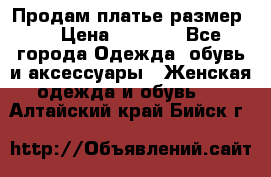 Продам платье размер L › Цена ­ 1 000 - Все города Одежда, обувь и аксессуары » Женская одежда и обувь   . Алтайский край,Бийск г.